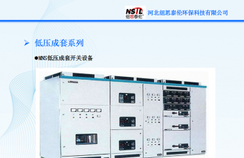 低壓成套系列：MNS低壓成套開關設備